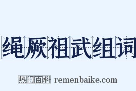 绳厥祖武组词是什么意思的图片